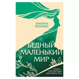 Книга Эксмо Бедный маленький мир
