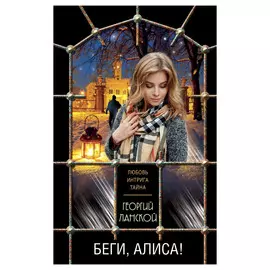 Книга Эксмо Беги, Алиса! Георгий Ланской