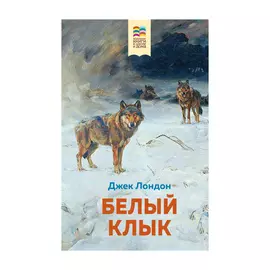Книга Эксмо Белый клык. Джек Лондон