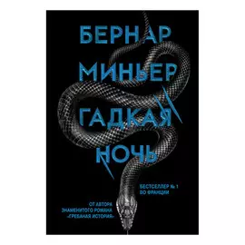 Книга Эксмо Бернар Миньер. Гадкая ночь