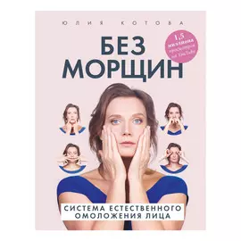Книга Эксмо Без морщин. Система естественного омоложения лица