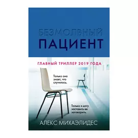 Книга Эксмо Безмолвный пациент