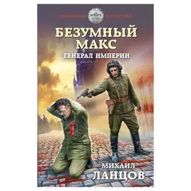 Книга Эксмо Безумный Макс. Генерал Империи