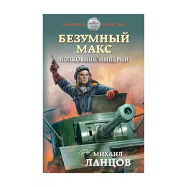 Книга Эксмо Безумный макс. Полковник империи