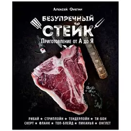 Книга Эксмо Безупречный стейк. Приготовление от А до Я