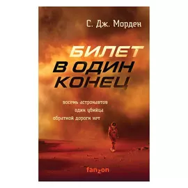 Книга Эксмо Билет в один конец