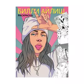 Книга Эксмо Билли Айлиш. Раскраска