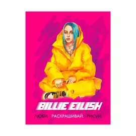 Книга Эксмо Billie Eilish. Люби, раскрашивай, рисуй