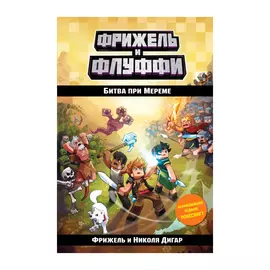 Книга Эксмо Битва при Мереме