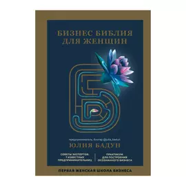 Книга Эксмо Бизнес библия для женщин