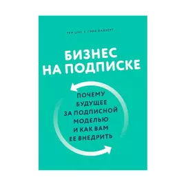 Книга Эксмо Бизнес на подписке