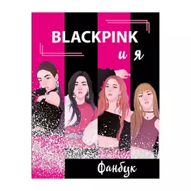 Книга Эксмо BLACKPINK и я. Фанбук