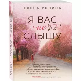 Книга Эксмо Близкие люди. Я вас не слышу. Елена Ронина