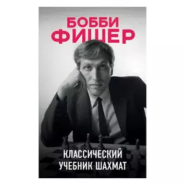 Книга Эксмо Бобби Фишер. Классический учебник шахмат