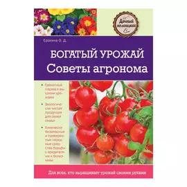 Книга Эксмо Богатый урожай: советы агронома