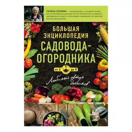 Книга Эксмо Большая энциклопедия садовода-огородника от А до Я