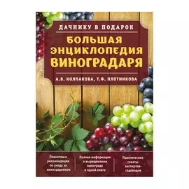 Книга Эксмо Большая энциклопедия виноградаря