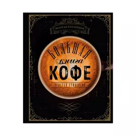Книга Эксмо Большая книга кофе