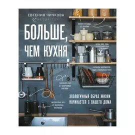 Книга Эксмо Больше, чем кухня