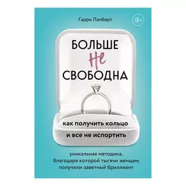 Книга Эксмо Больше не свободна. Как получить кольцо и все не испортить