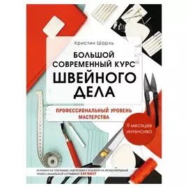 Книга Эксмо Большой современный курс швейного дела