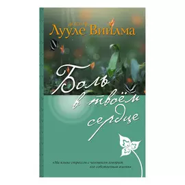 Книга Эксмо Боль в твоем сердце