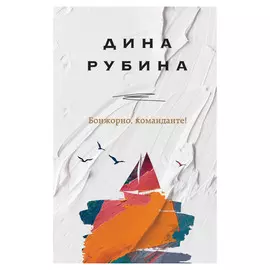 Книга Эксмо Бонжорно, команданте!