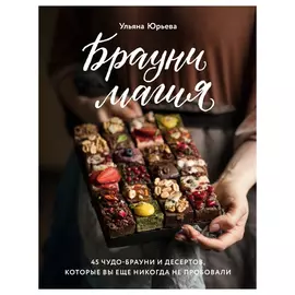 Книга Эксмо Брауни-магия. Ульяна Юрьева