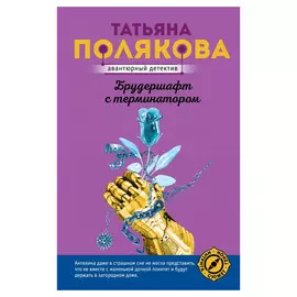 Книга Эксмо Брудершафт с терминатором