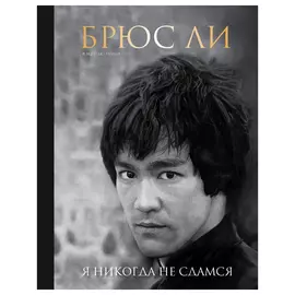 Книга Эксмо Брюс Ли. Я никогда не сдамся