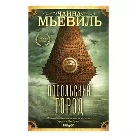 Книга Эксмо Чайна Мьевиль. Посольский город