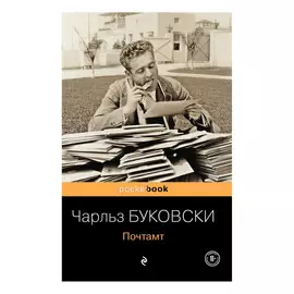 Книга Эксмо Чарльз Буковски. Почтамт