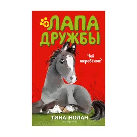 Книга Эксмо Чей жеребёнок