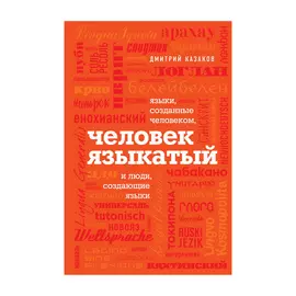 Книга Эксмо Человек языкатый