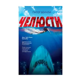 Книга Эксмо Челюсти. Питер Бенчли