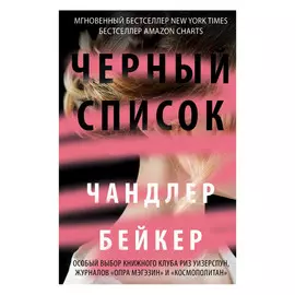 Книга Эксмо Черный список. Чандлер Бейкер