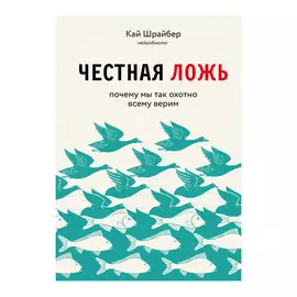 Книга Эксмо Честная ложь. Почему мы так охотно всему верим