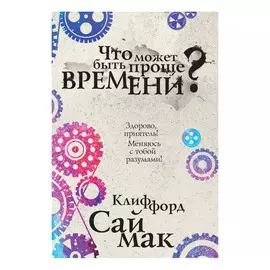 Книга Эксмо Что может быть проще времени?