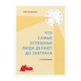 Книга Эксмо Что самые успешные люди делают до завтрака
