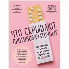 Книга Эксмо Что скрывают противозачаточные. Как вернуть контроль над своими гормонами за 30 дней