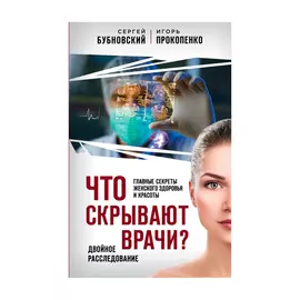 Книга Эксмо Что скрывают врачи? Главные секреты женского здоровья и красоты