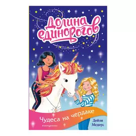 Книга Эксмо Чудеса на чердаке. Дейзи Медоус