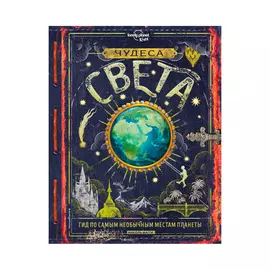 Книга Эксмо Чудеса света