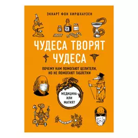Книга Эксмо Чудеса творят чудеса