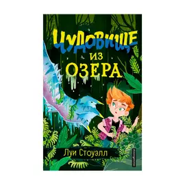 Книга Эксмо Чудовище из озера