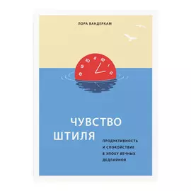 Книга Эксмо Чувство штиля. Продуктивность и спокойствие в эпоху вечных дедлайнов