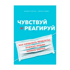 Книга Эксмо Чувствуй и реагируй. Как создавать продукты, нужные людям именно сейчас