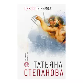 Книга Эксмо Циклоп и нимфа