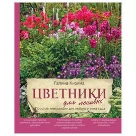 Книга Эксмо Цветники для ленивых. Простые композиции для любого уголка сада