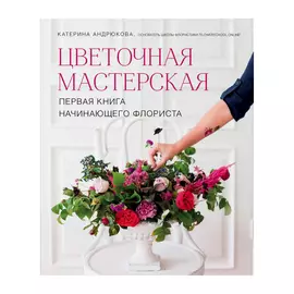 Книга Эксмо Цветочная мастерская